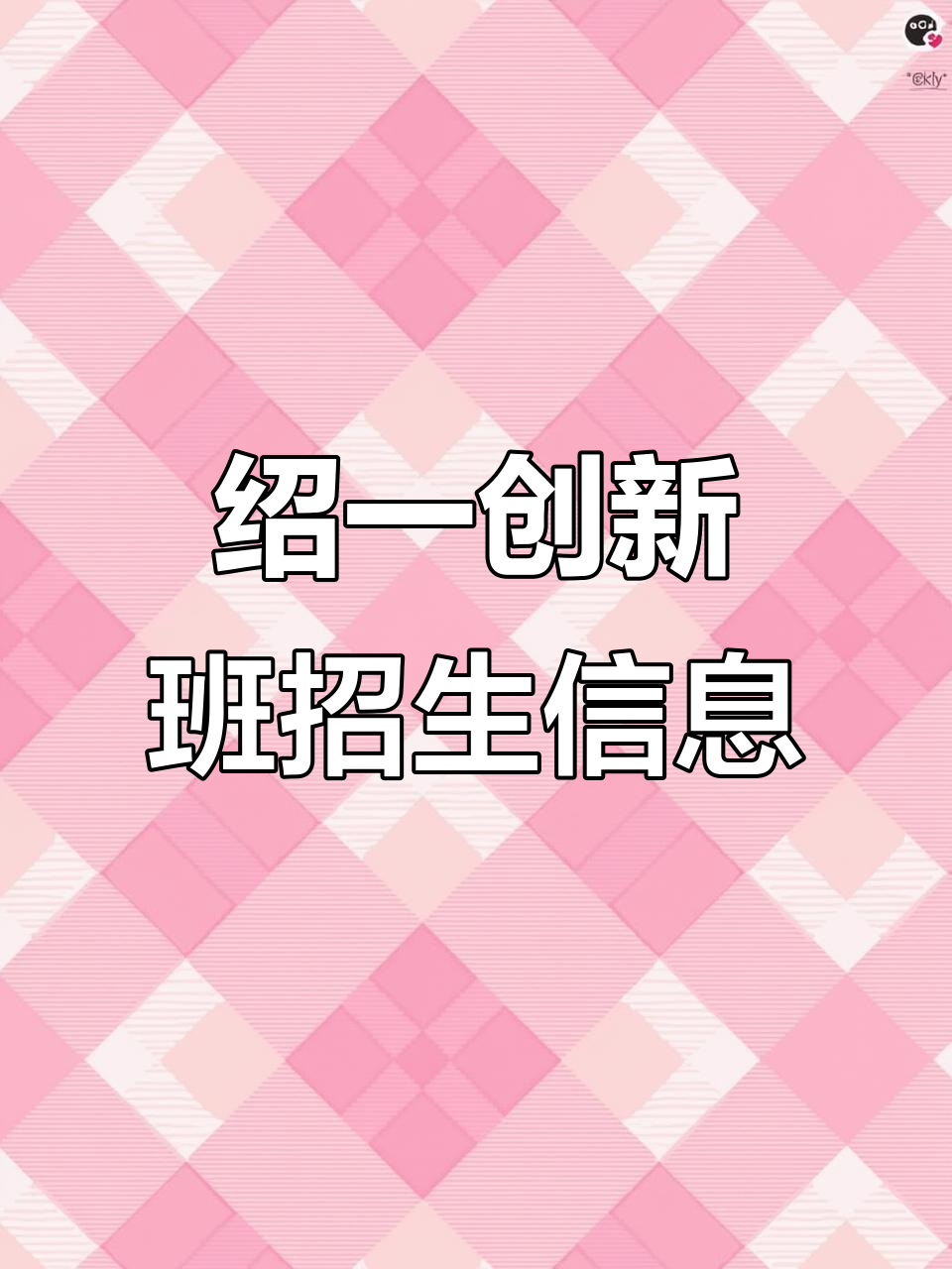 2025年绍兴一中创新班招考报名与测试安排