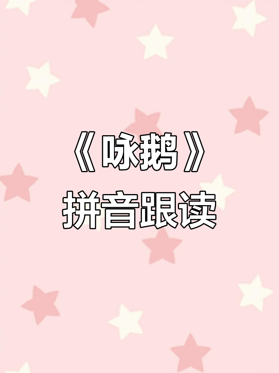 古诗《咏鹅》拼音跟读,轻松学会骆宾王经典之作