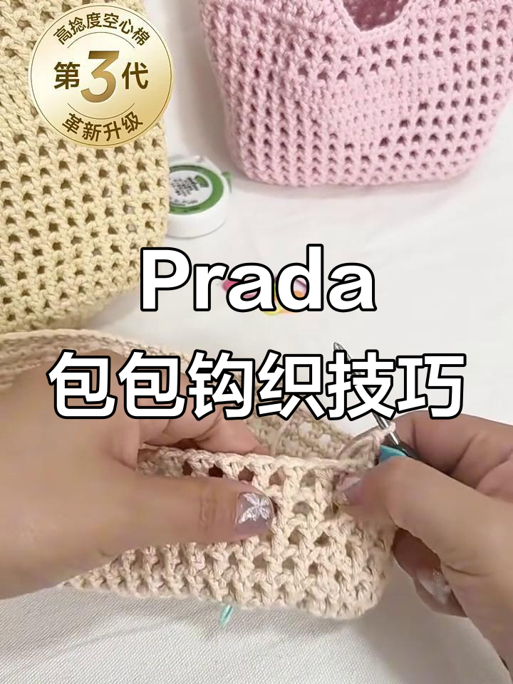 Prada包钩织教程:定青圈与花花样详细步骤解析