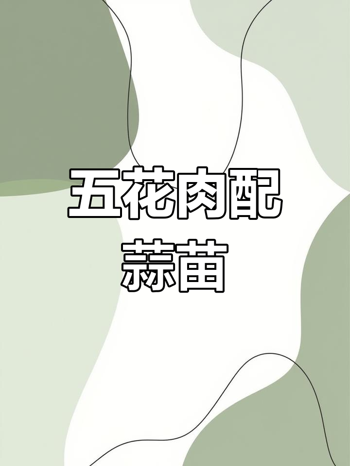 蒜苗五花肉爆炒,家常下饭新做法