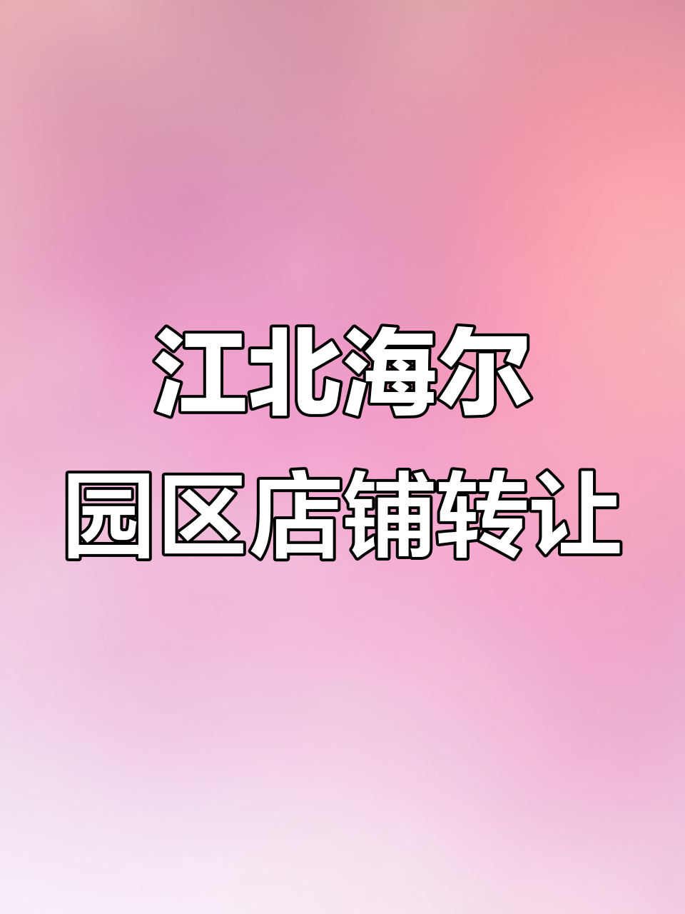 海尔工业园旁餐饮旺铺转让,奶茶店设施齐全适合小吃项目