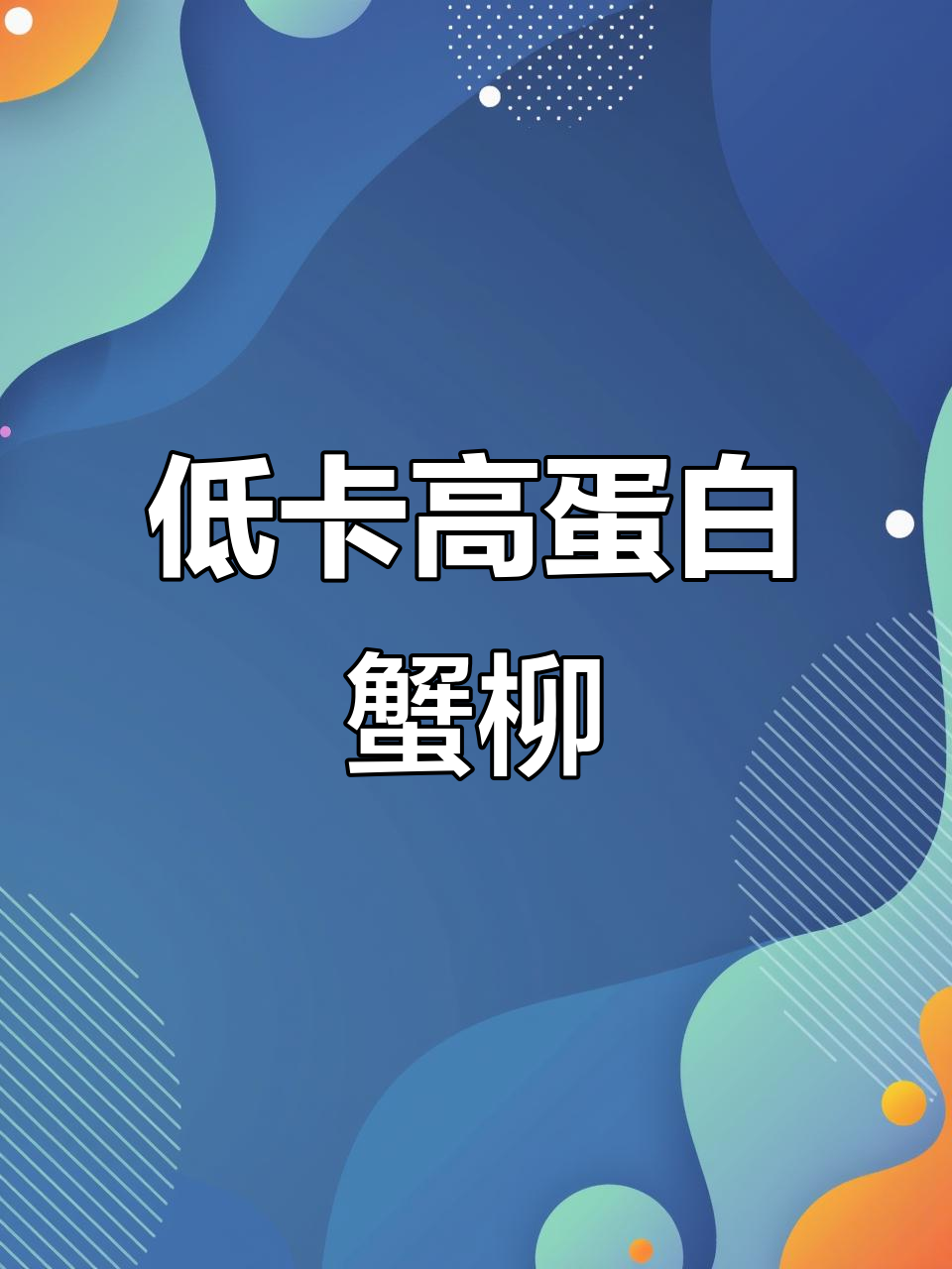 减脂期也能放心吃!龙虾肉加持的蟹柳,低卡又过瘾