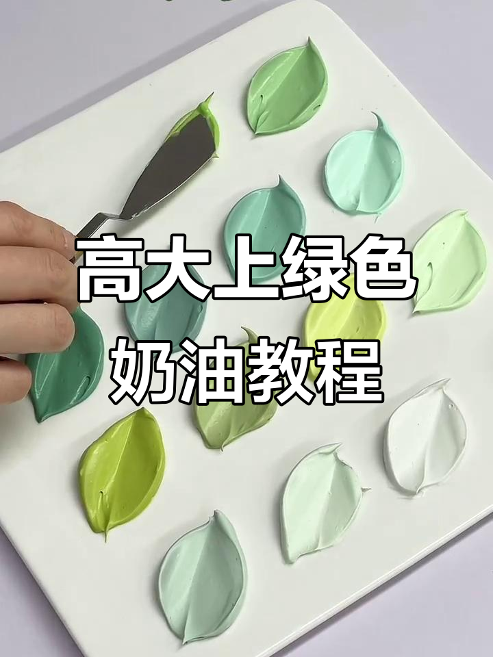轻松调出高大上绿色蛋糕奶油,零基础也能搞定!