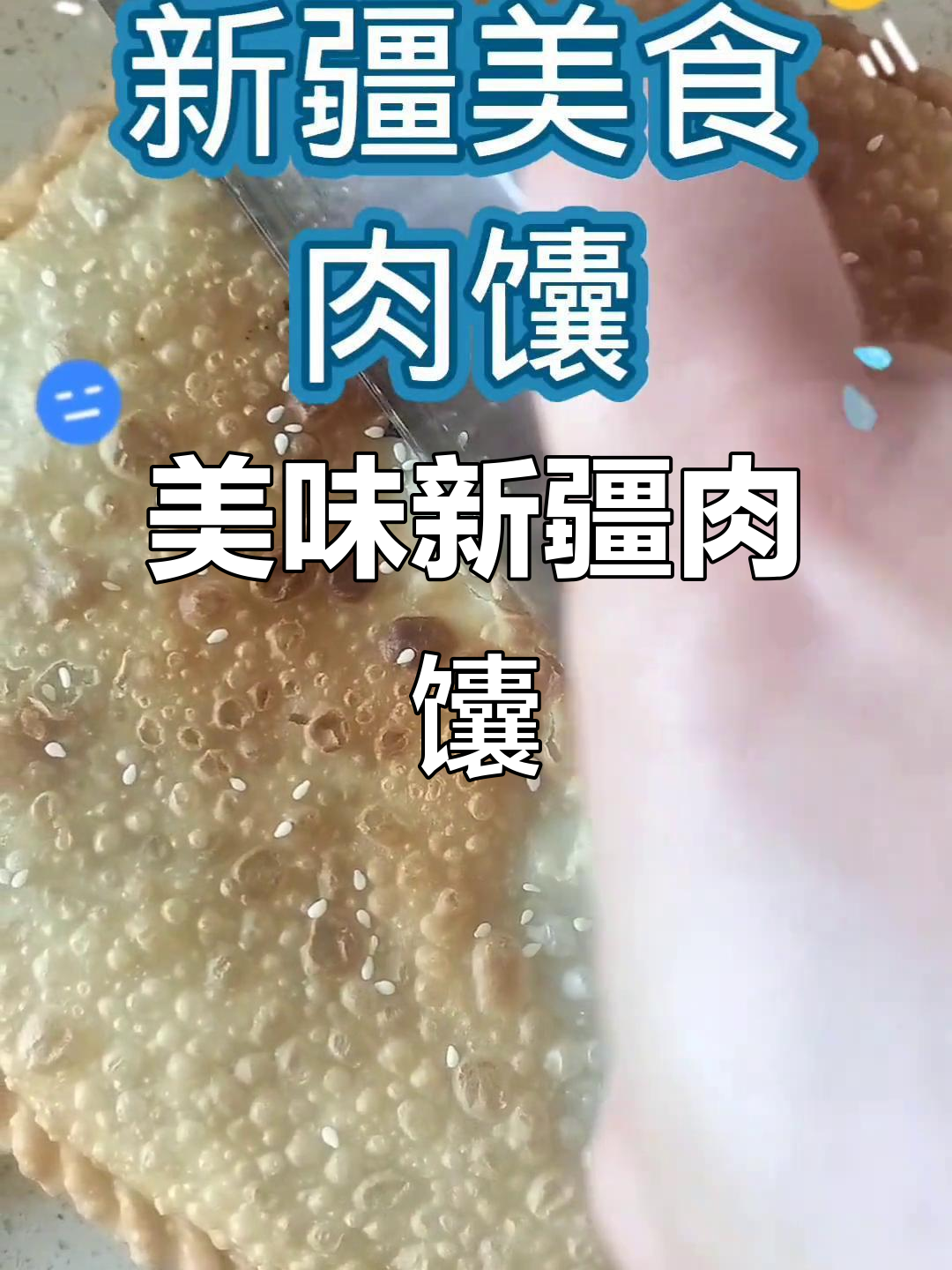 新疆传统美食肉馕,口感超乎想象!
