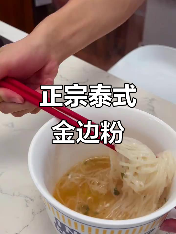 终于找到正宗泰式金边粉,味道超赞!