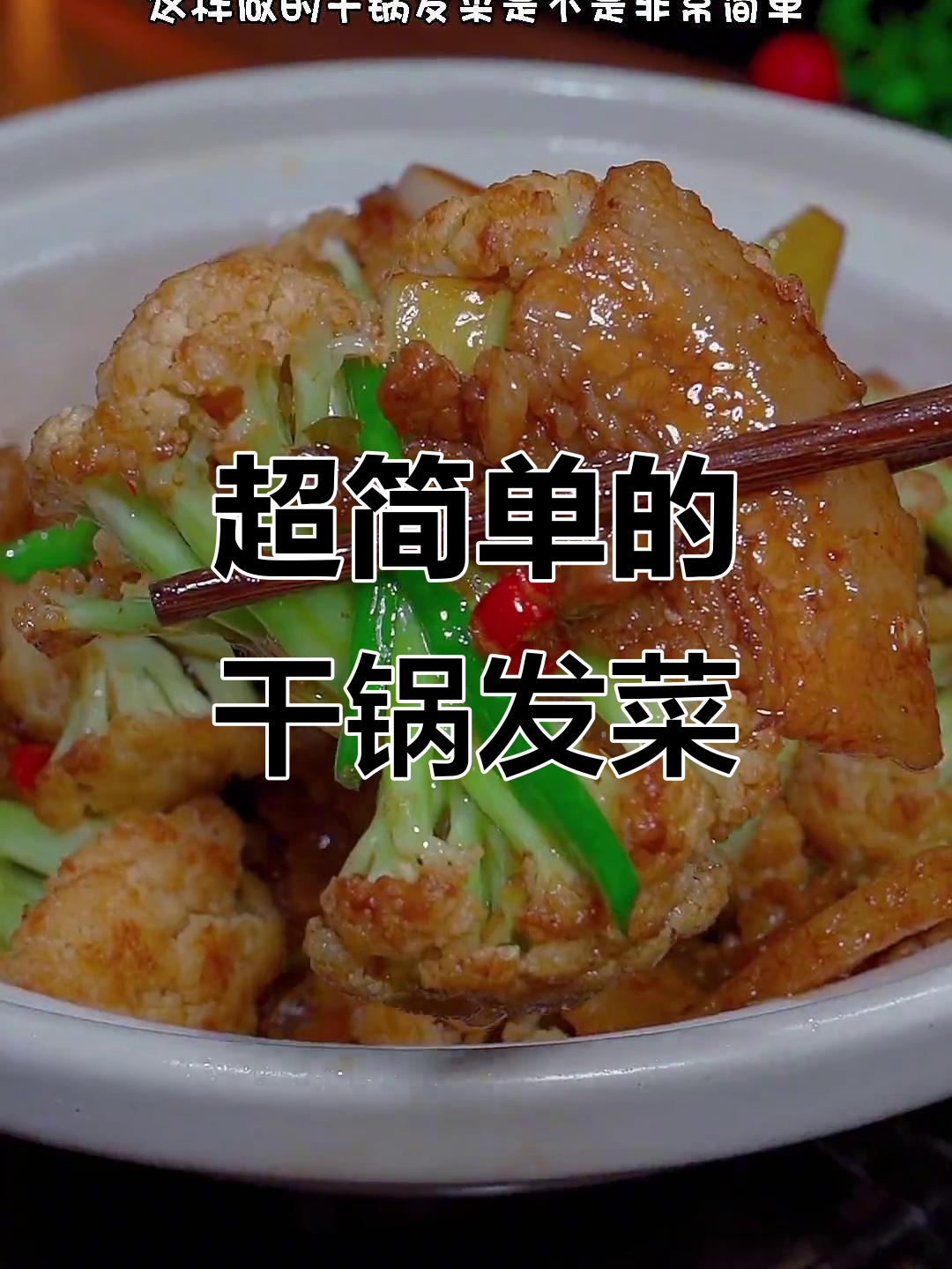 干锅发菜这样做,简单又下饭!麻辣香锅酱让味道更赞