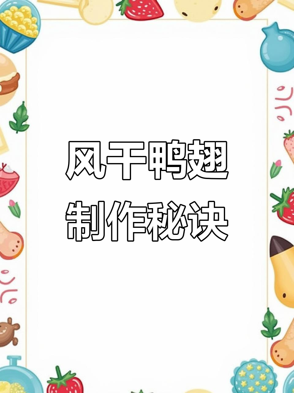 孩子爱吃的风干鸭翅,做法超简单,外酥里嫩,一口接一口停不下来