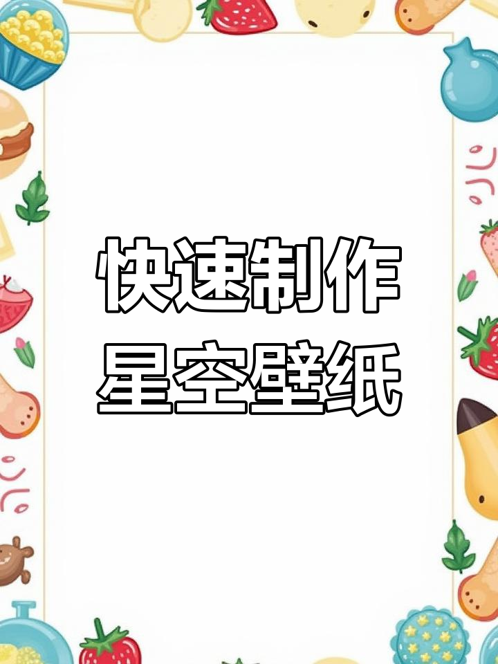 十分钟手绘星球壁纸,简单教程