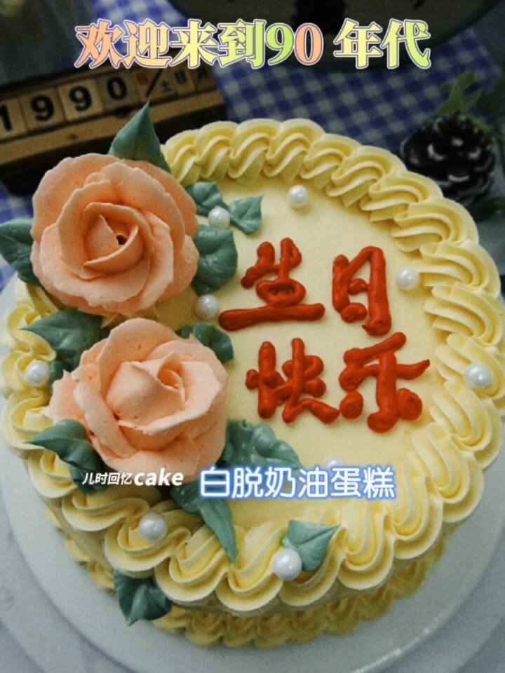 白脱奶油教程老式咸奶油怀旧童年奶油蛋糕