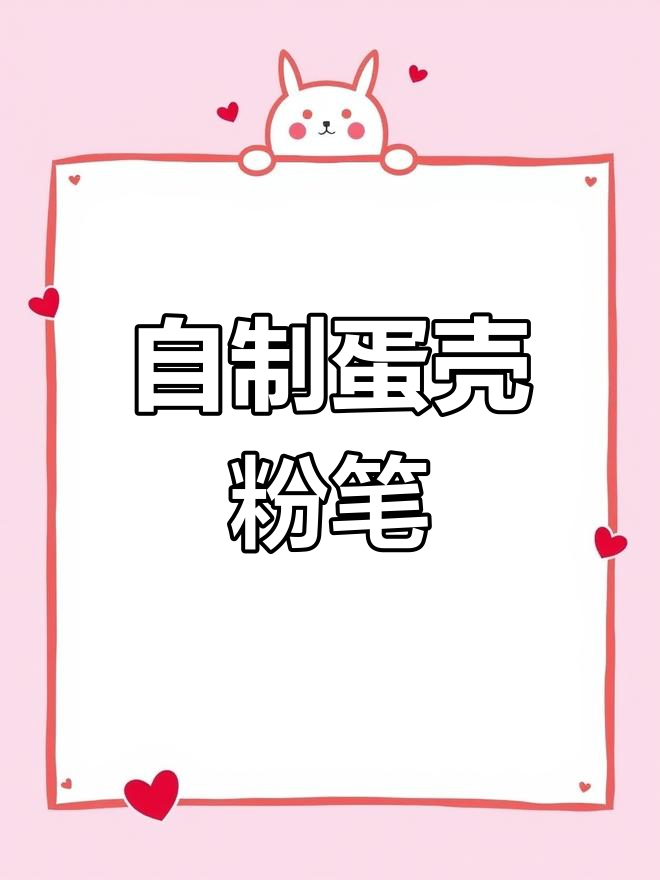 鸡蛋壳DIY粉笔,失败是成功的起点