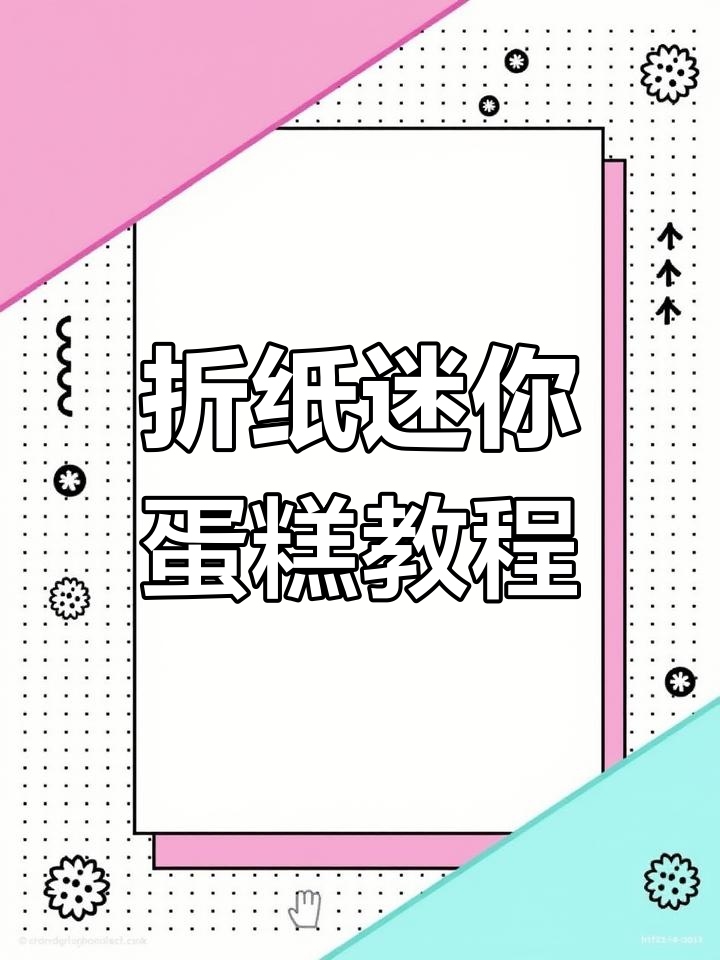 手工折纸迷你蛋糕,简单步骤教你做可爱小点心