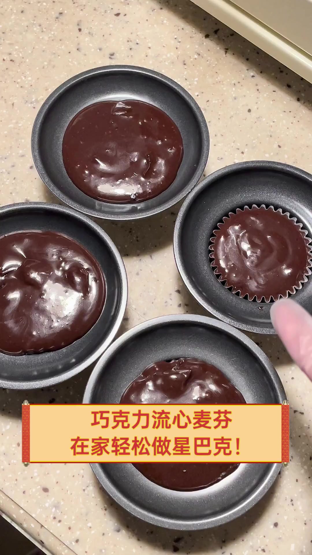 巧克力流心麦芬,在家轻松做星巴克!