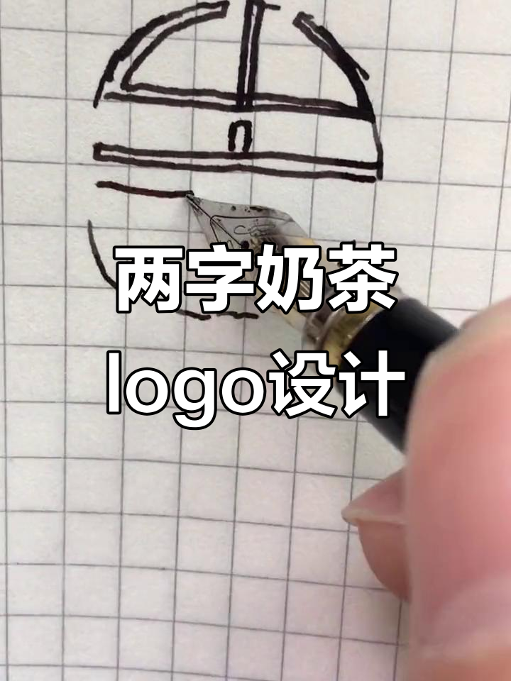 简洁大方的奶茶店logo设计，两个字搞定！