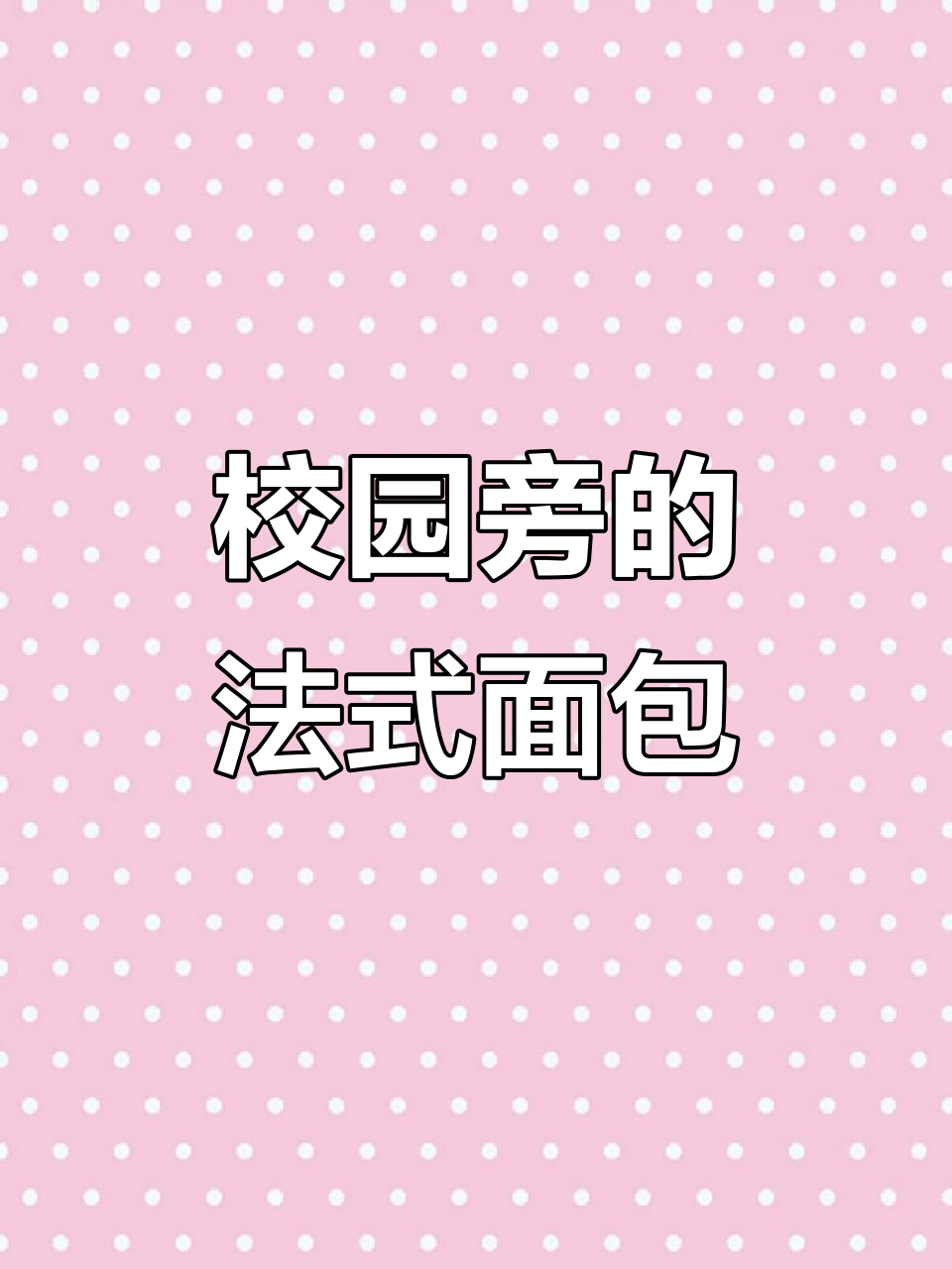 学校门口的法式面包店,香气四溢让人无法抗拒