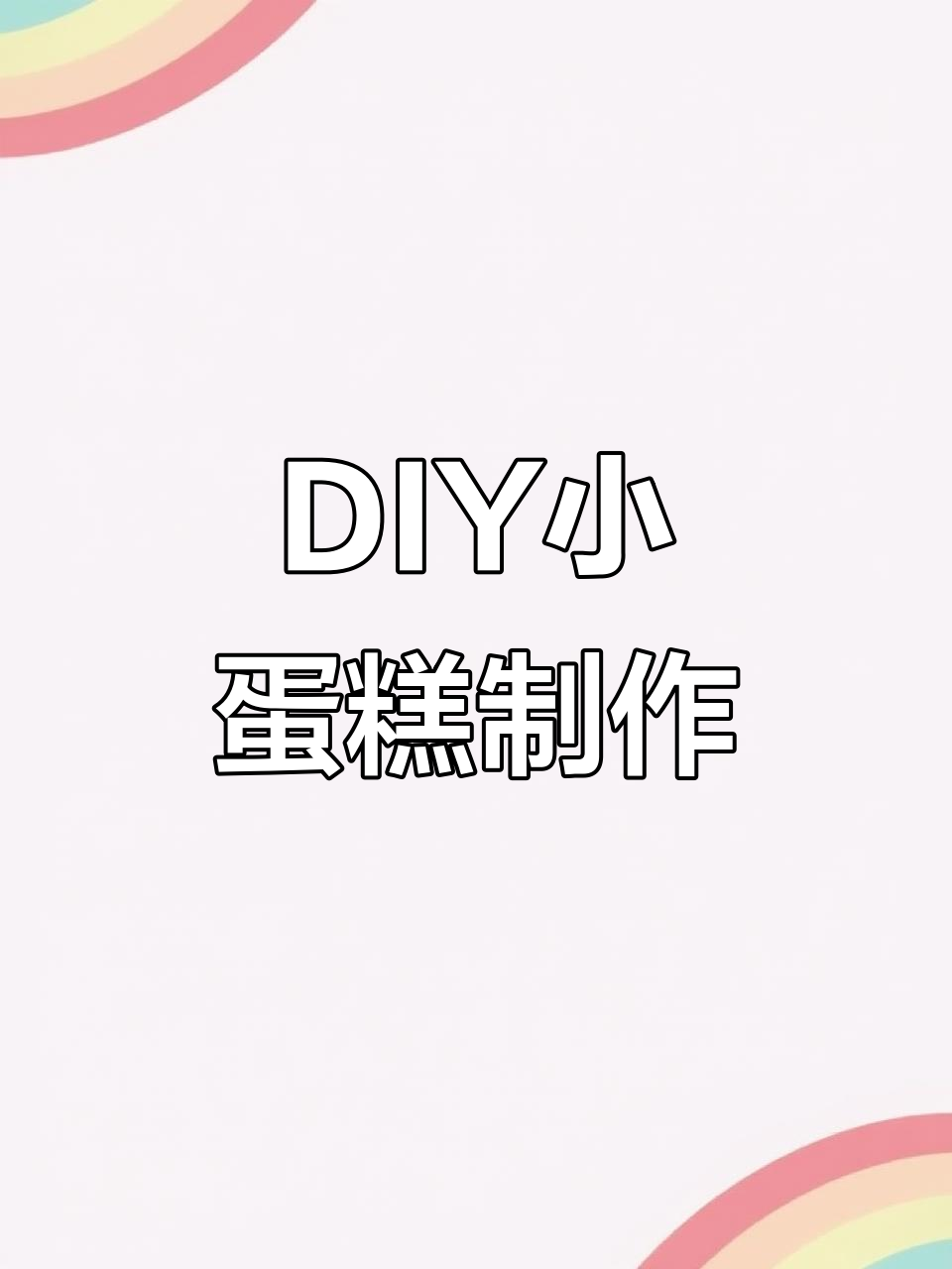 小朋友过生日，DIY蛋糕送祝福！草莓、坚果装饰超可爱