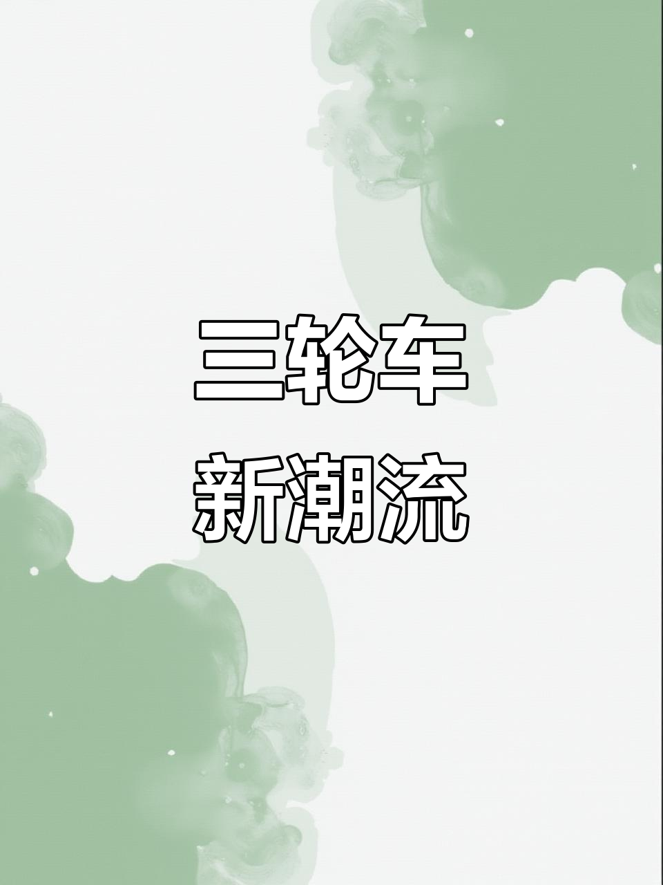 2025年三轮车新风尚,颜值与科技并存