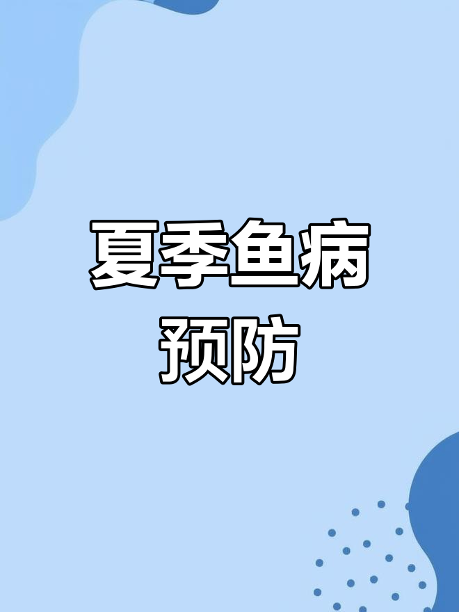 夏季鱼类常见病防治指南