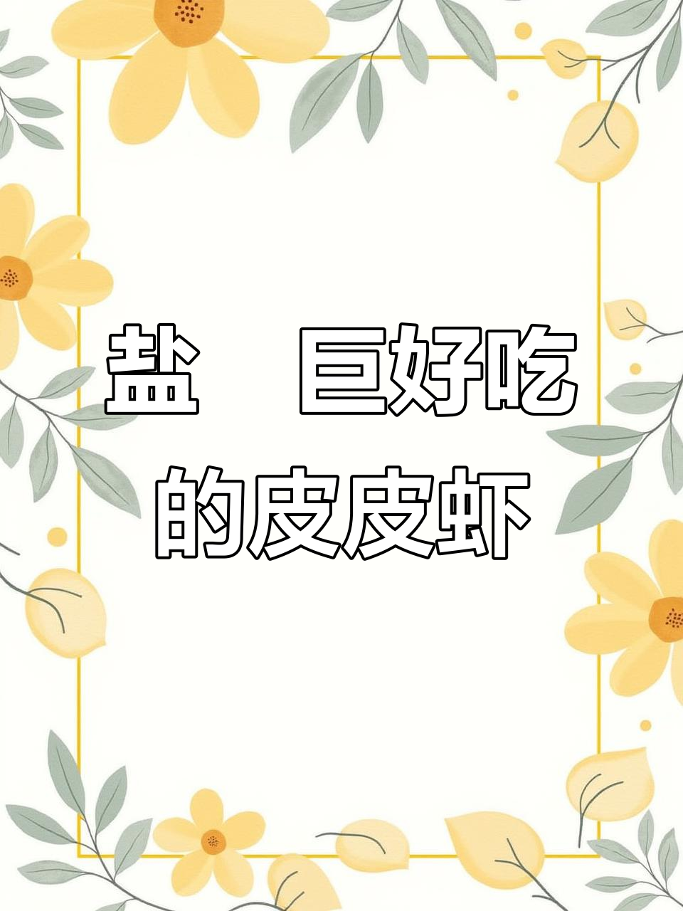 盐焗彩虹皮皮虾,外焦里嫩超美味!