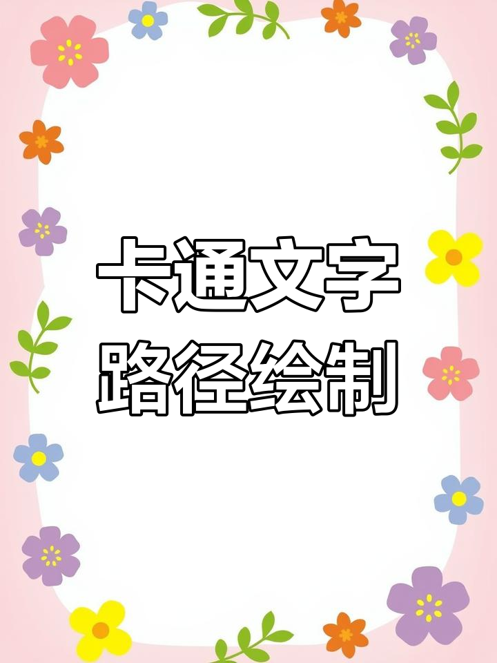 AI设计卡通萌萌字体效果教程