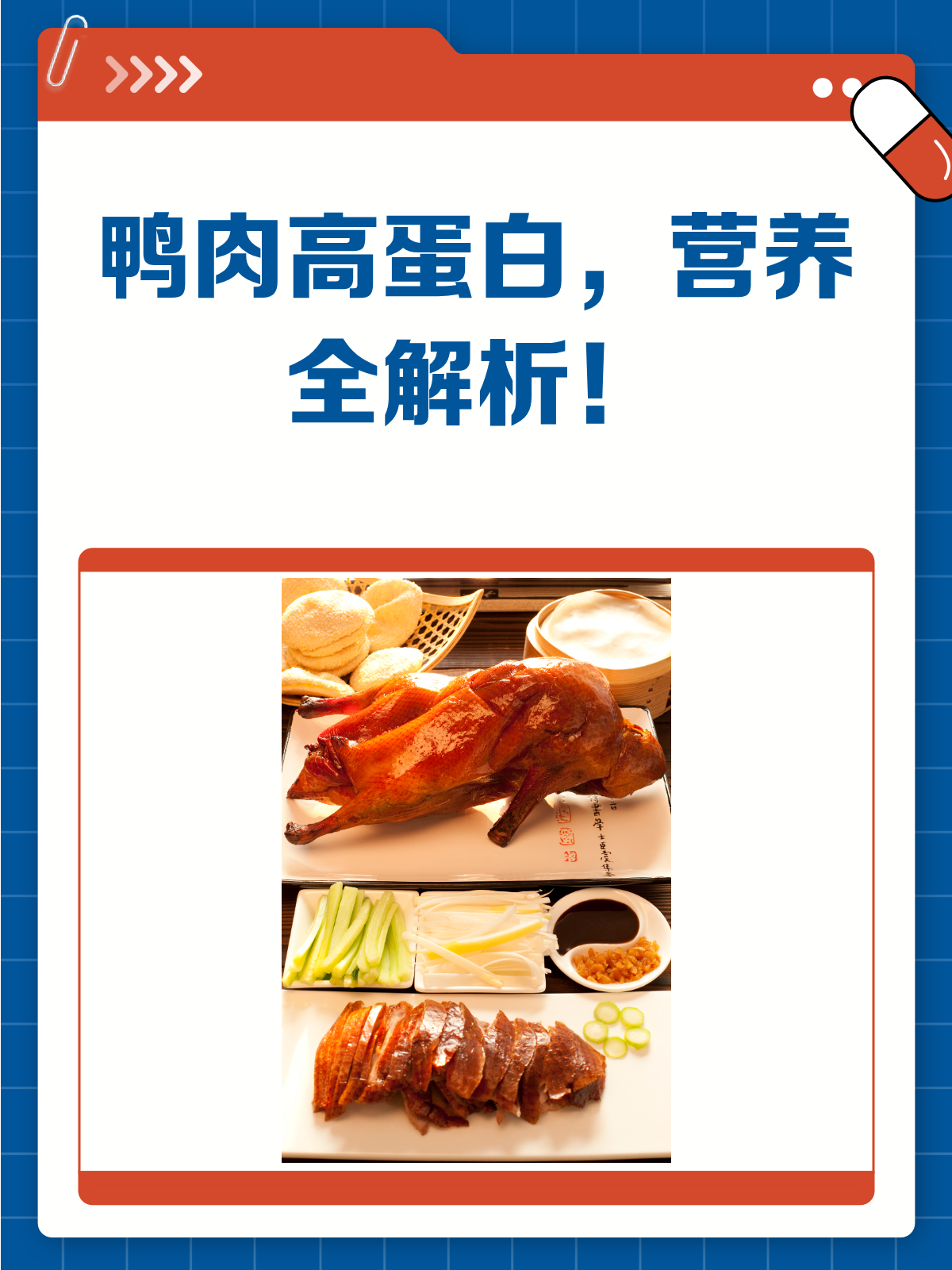 鸭肉居然是高蛋白食物？快来看看它的营养秘密！