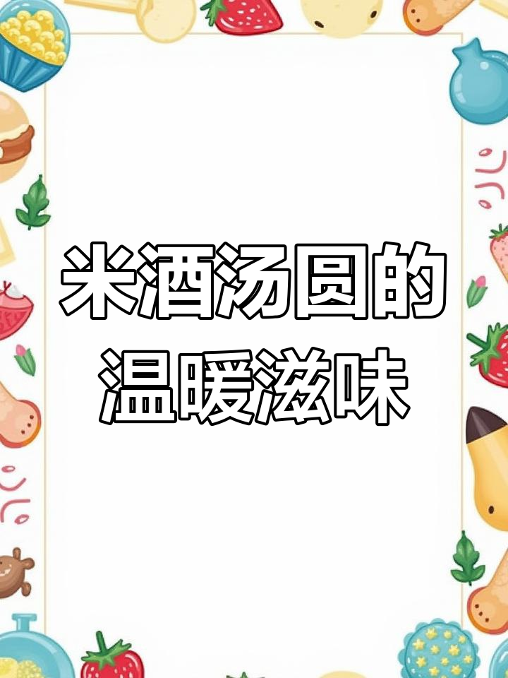 暖心又暖胃的米酒汤圆做法