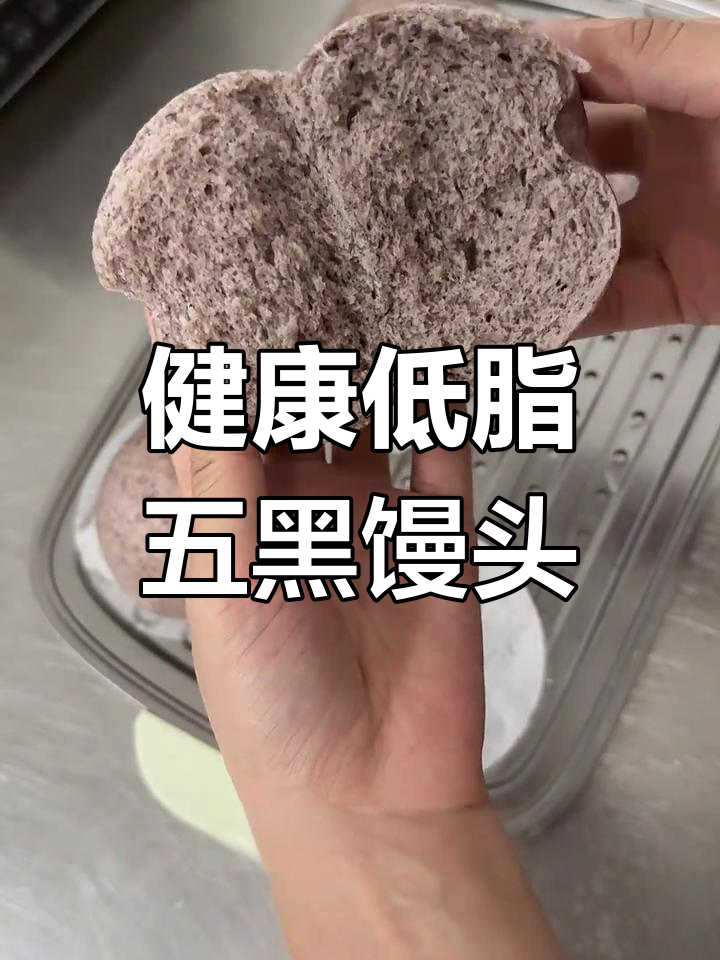 低脂五黑馒头做法,轻松减脂也能享受美味