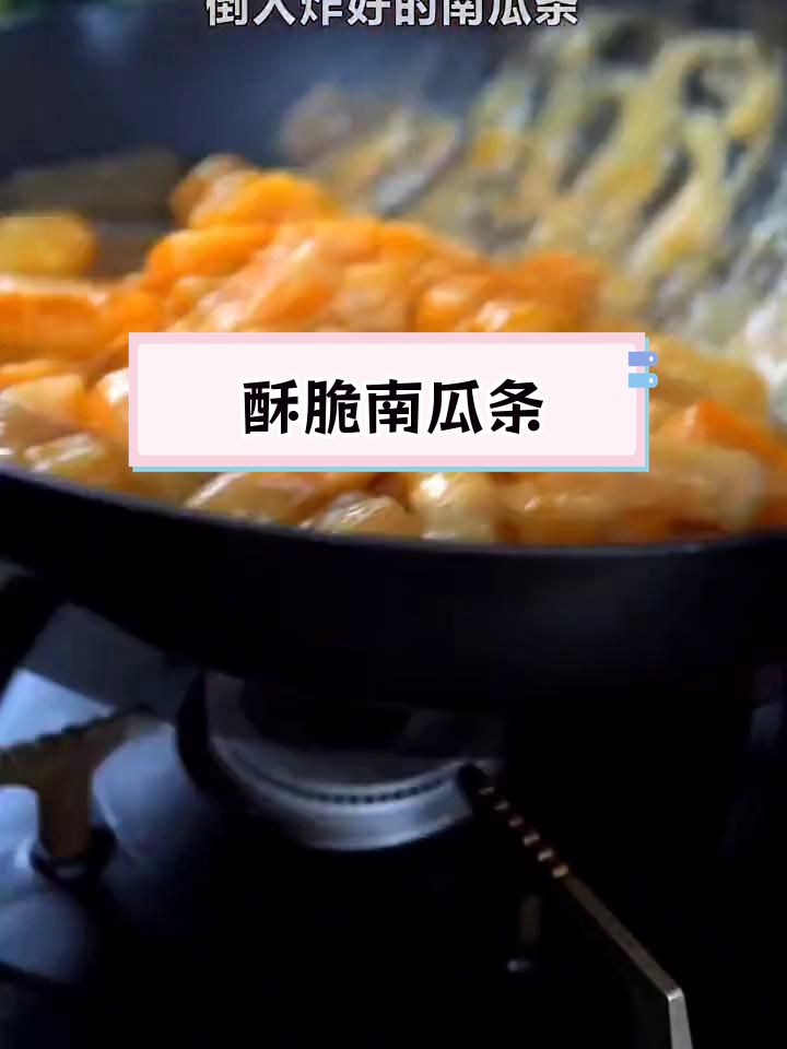 外酥内糯南瓜条,简单美味