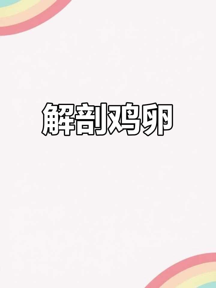 观察鸡卵结构,了解生殖特点