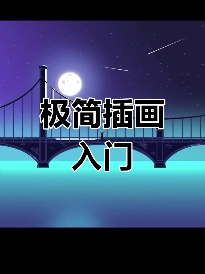 从零开始学插画,轻松绘制星空与小桥