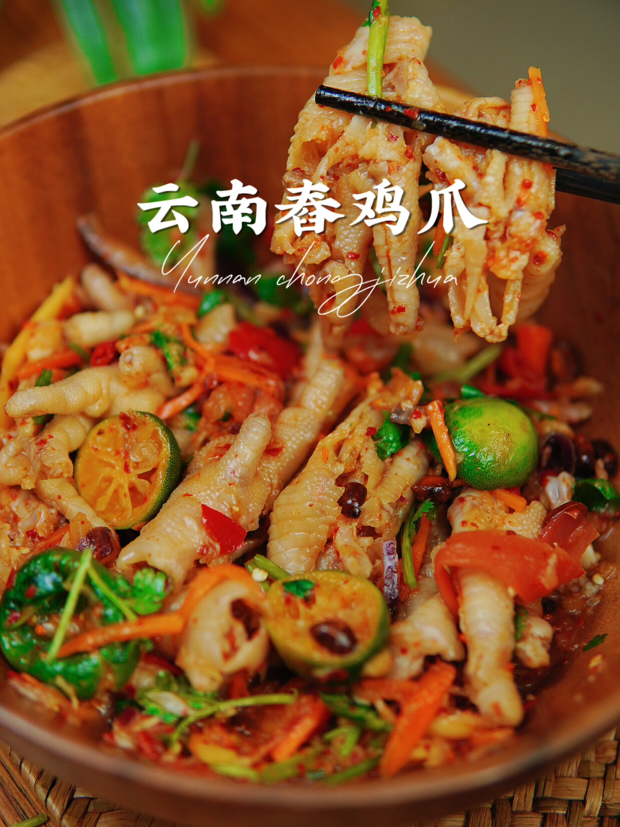 去有风的地方同款美食,云南舂鸡爪!