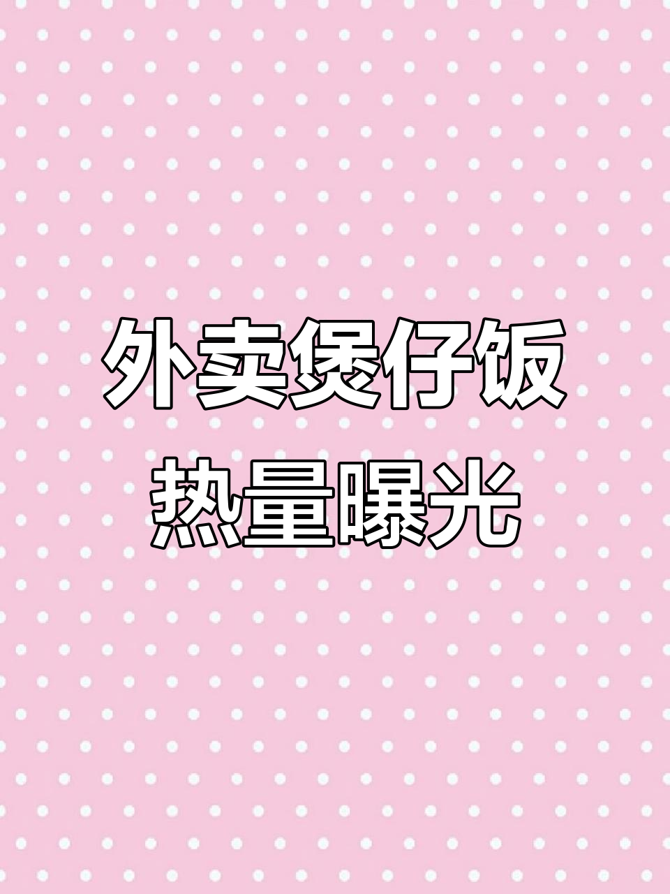 减肥外卖点煲仔饭,热量实测惊呆了!