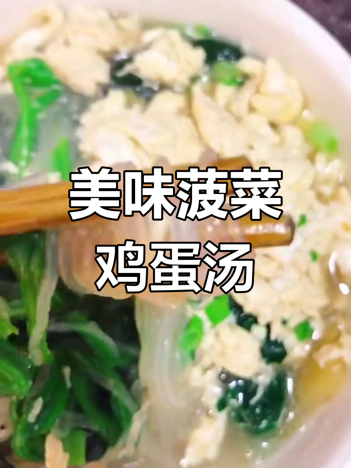 鲜美菠菜鸡蛋粉丝汤,口感爽滑让人爱不释口