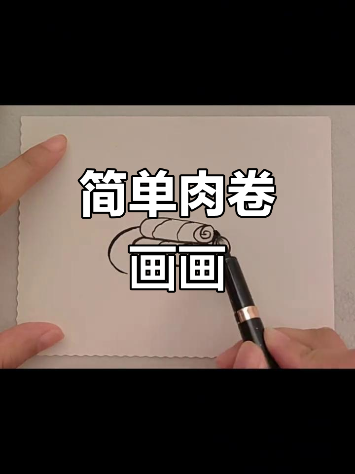 一盘肉卷的简笔画教程,亲子时光一起动手画