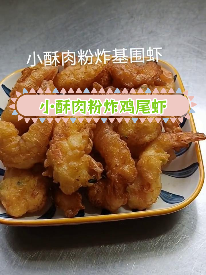 用小酥肉粉炸基围虾,外脆内嫩超好吃