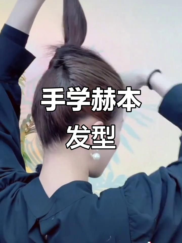赫本风包发教程,手残党也能轻松搞定!