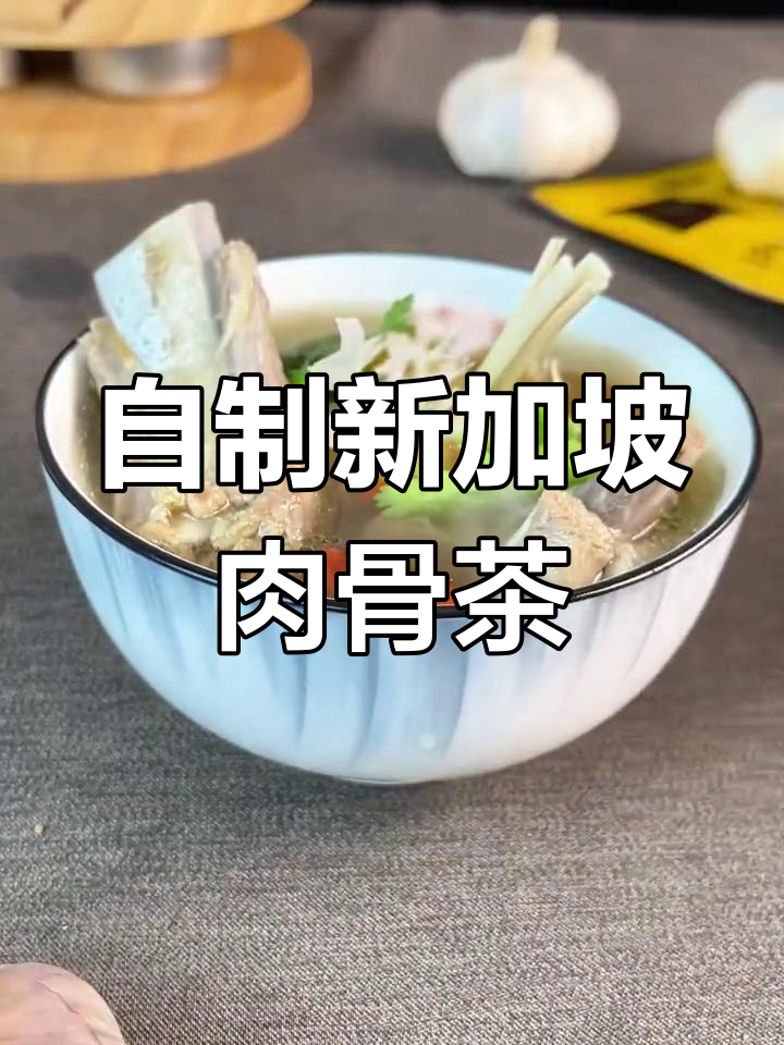 新加坡肉骨茶的家常做法,轻松学会
