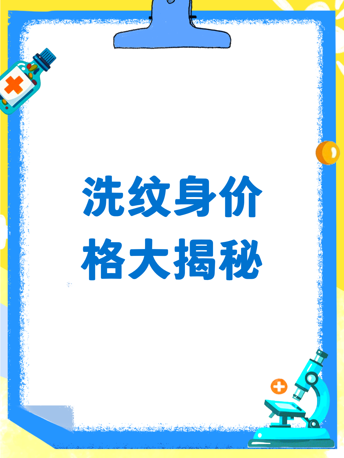 洗纹身价格大揭秘!这些因素决定你的花费
