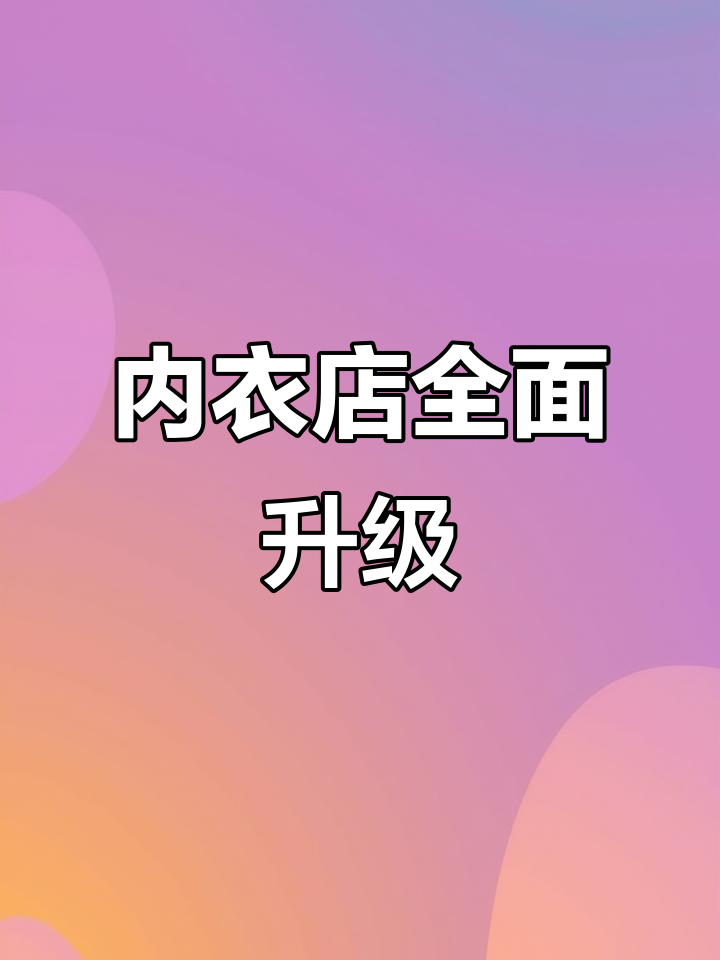 梦中情店大变身,内衣店的全新装修与改造