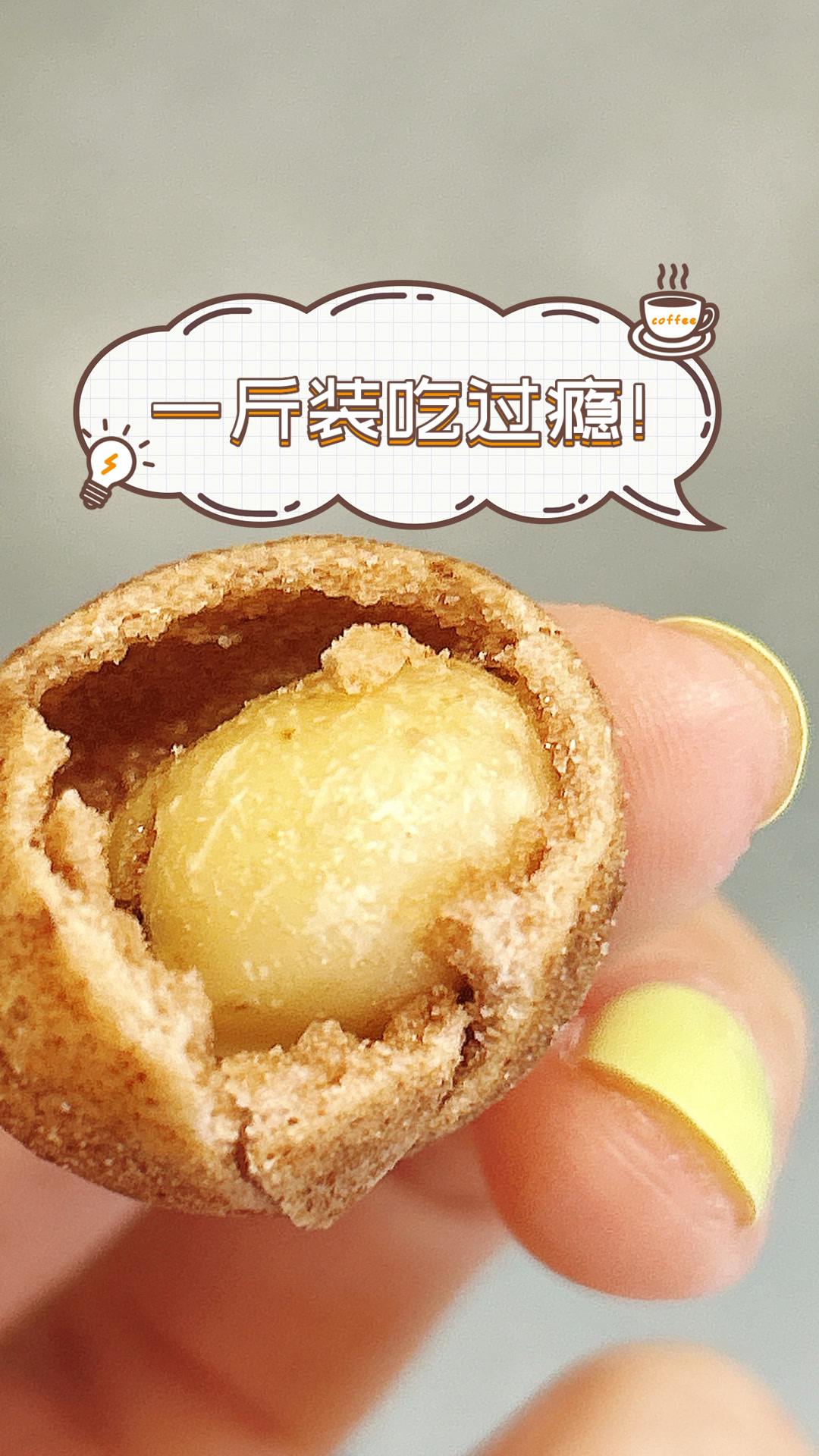 一斤装吃过瘾！