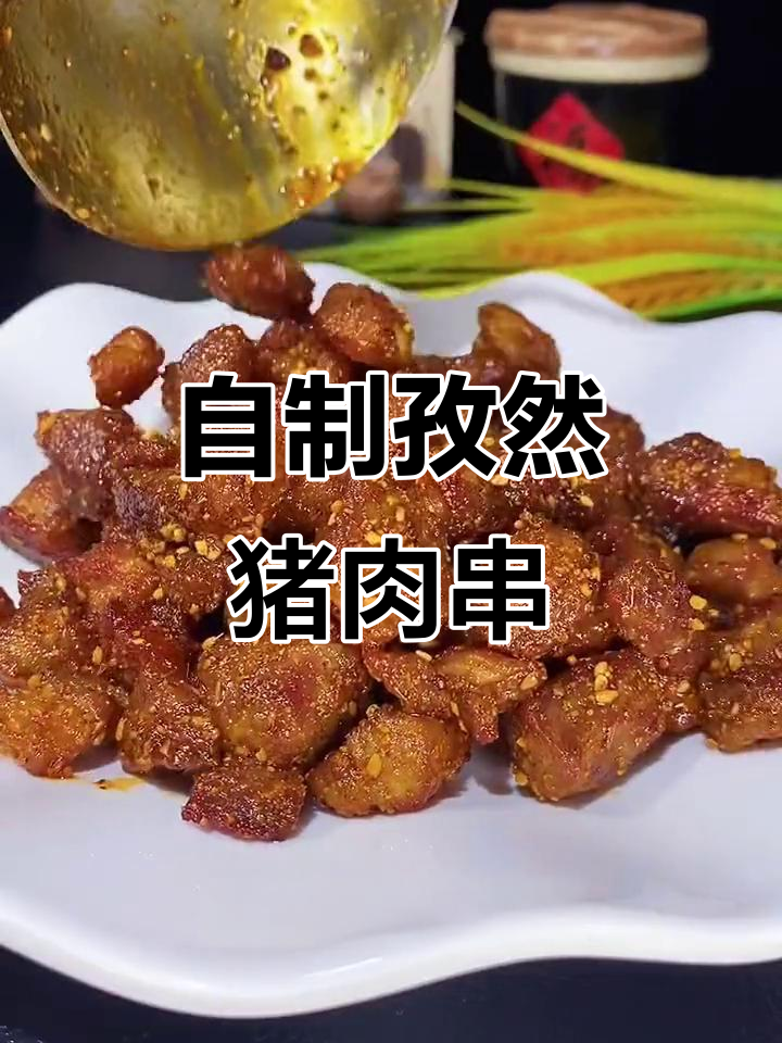 孜然梅花肉,烧烤料腌制后烤出独特风味