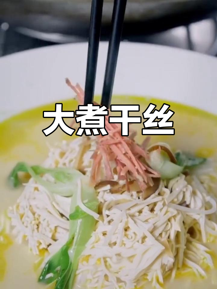 扬州大煮干丝:细腻口感与丰富配料