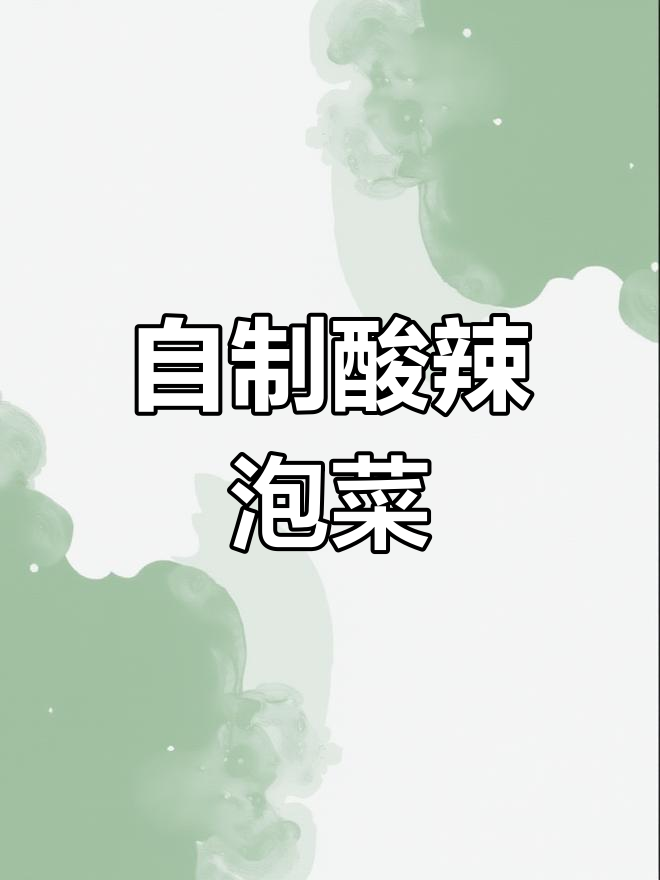 腌白菜、泡菜、腊八蒜,一起动手做!