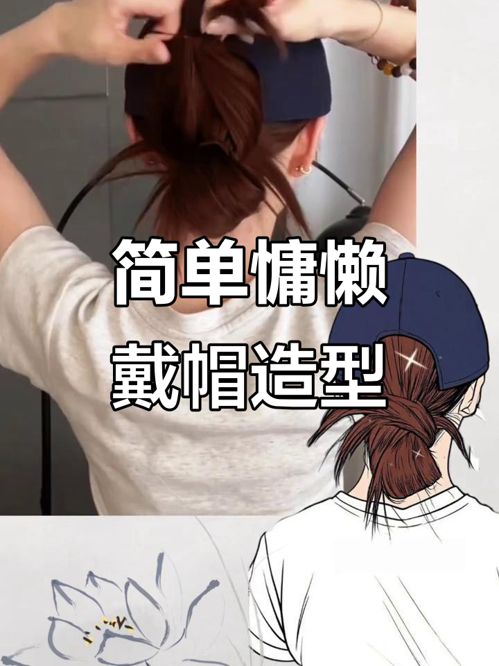 轻松打造慵懒棒球帽发型,教你快速上手