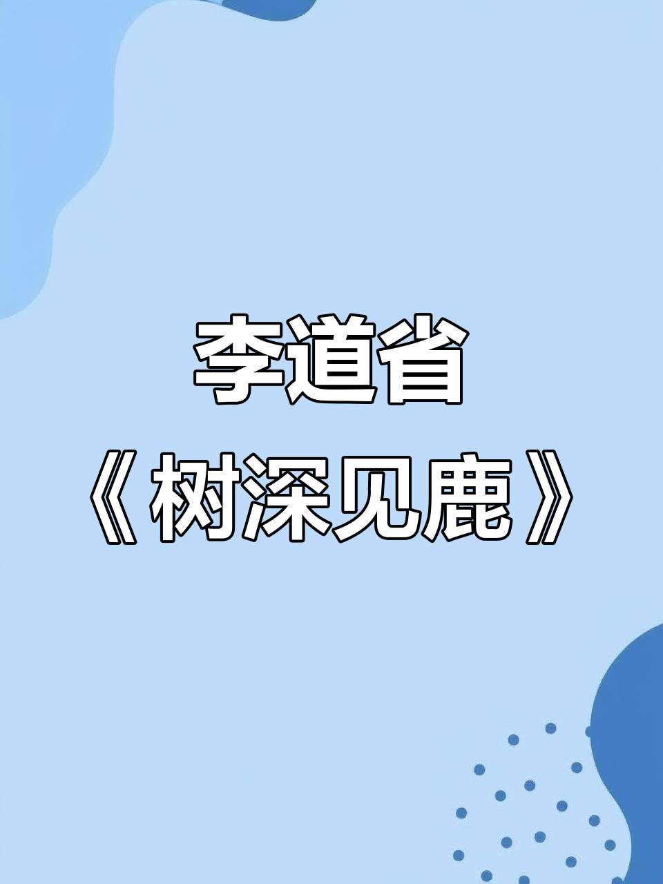 古松梅花鹿与湖畔的诗意对话,李道省水墨画带你走进山林深处