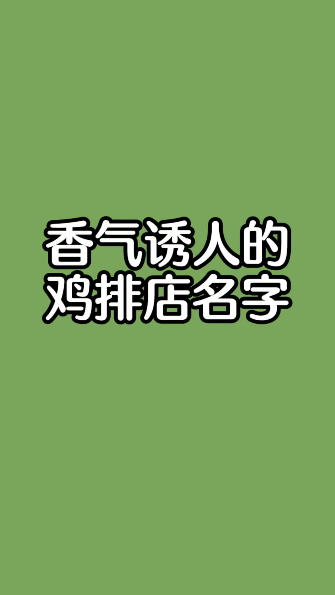 鸡排店名字大全,鸡排店起名