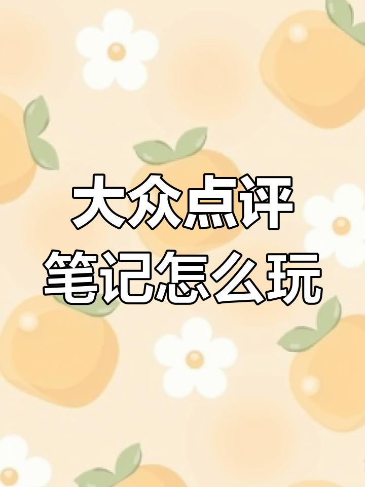 大众点评笔记功能全解析:如何利用它提升店铺曝光
