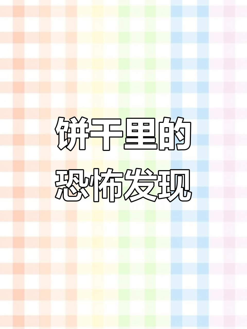饼干里惊现大虫子,孩子吃了不少!真是恶心又后怕