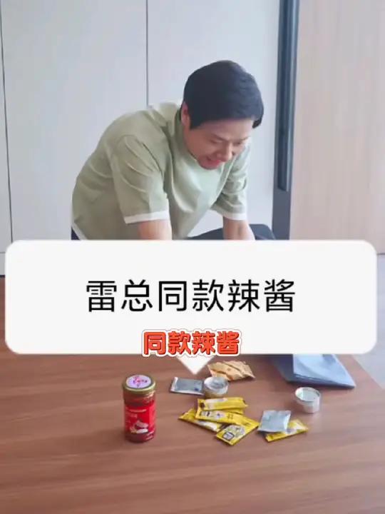 这是雷总同款辣酱,大家可以尝试一下,允许试吃一袋!辣酱 虎邦肉辣酱 下饭神器 吃货必备