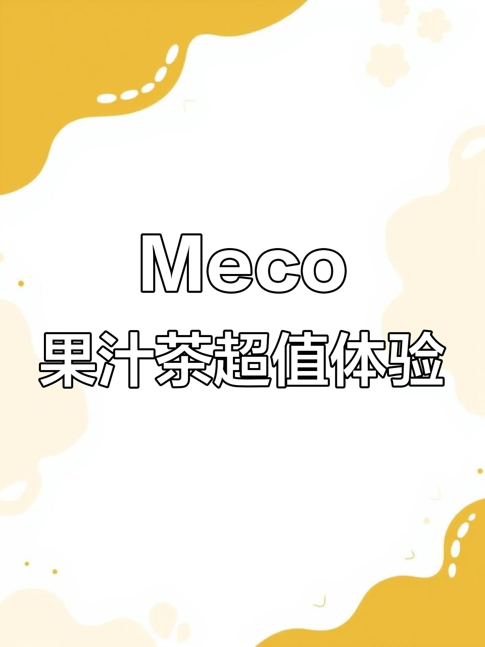 香飘飘Meco果汁茶,六种口味一次满足!