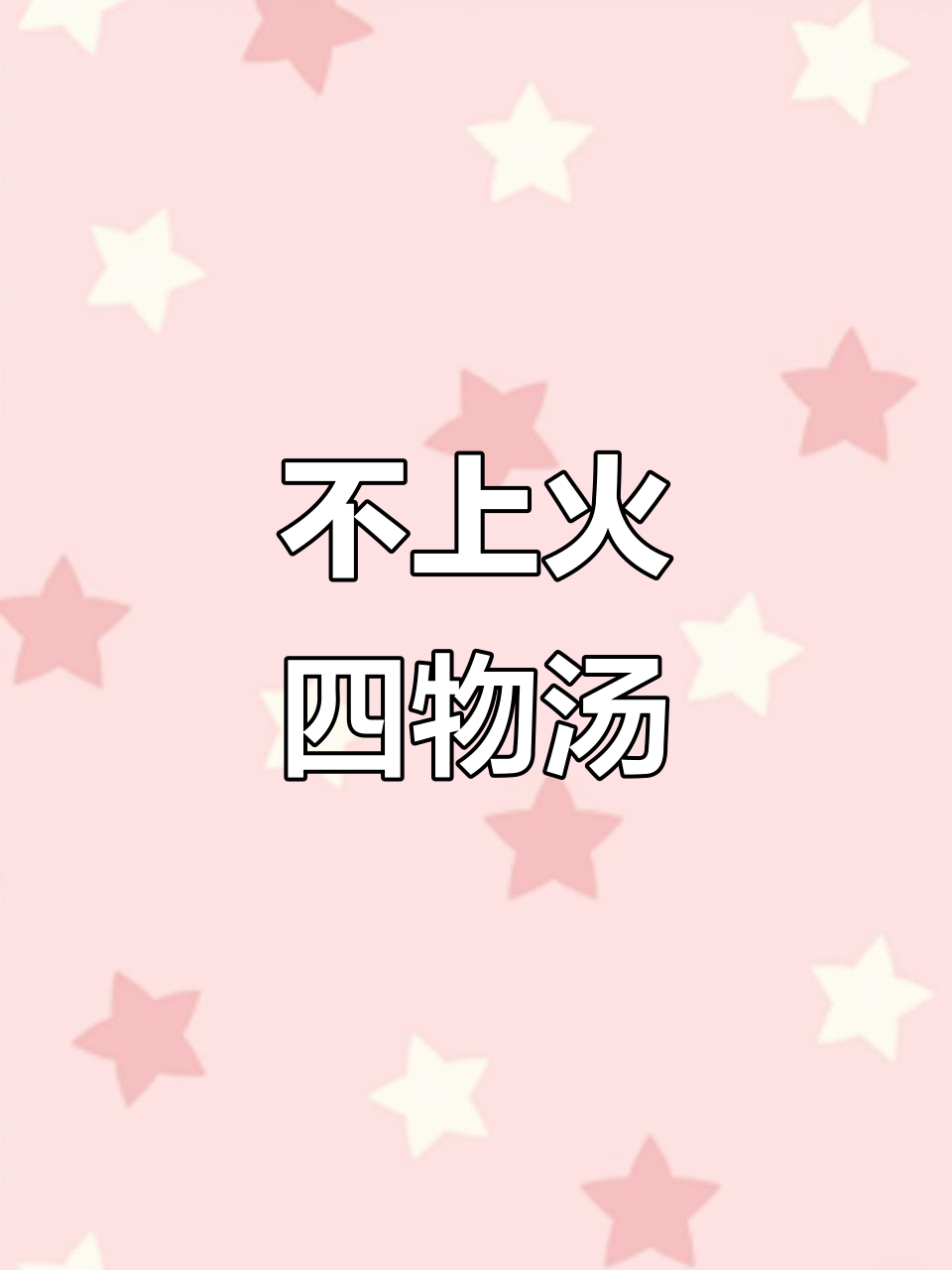 四物汤标准配方:当归、地黄、川芎与白芍,搭配麦冬不上火